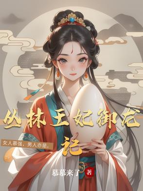 丛林王妃御龙记