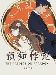 预知悖论