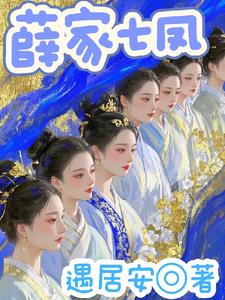 薛家有女乘以七